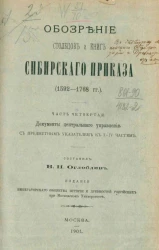 Обозрение столбцов и книг Сибирского приказа (1592-1768 годы). Часть 4. Документы центрального управления