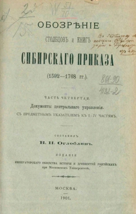 Обозрение столбцов и книг Сибирского приказа (1592-1768 годы). Часть 4. Документы центрального управления