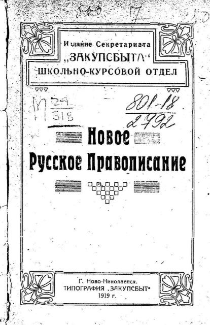 Новое русское правописание