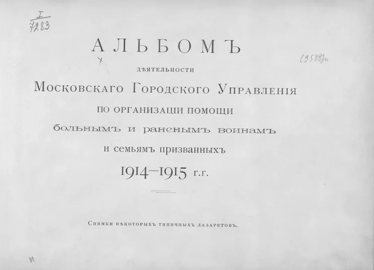 Альбом деятельности Московского городского управления по организации помощи больным и раненым воинам и семьям призванных, 1914- 1915 годы