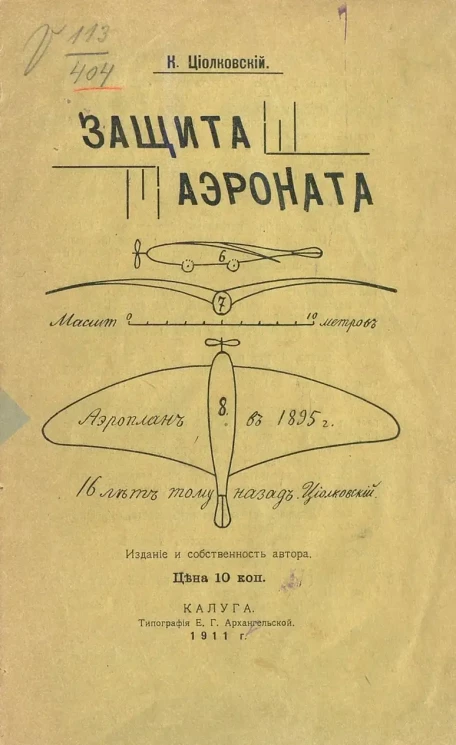 Константин Циолковский. Защита аэроната