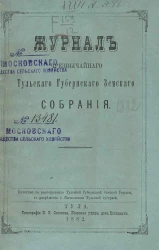 Журнал чрезвычайного Тульского губернского земского собрания за 27 января 1882 года