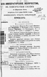 Высочайшие приказы о чинах военных за 1908 год, с 1 апреля по 30 июня