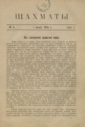 Шахматы. Журнал, посвященный шахматной игре, 1894 год, № 4