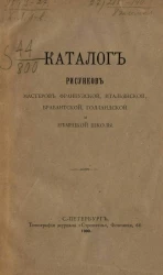 Каталог рисунков мастеров французской, итальянской, брабантской, голландской и немецкой школы