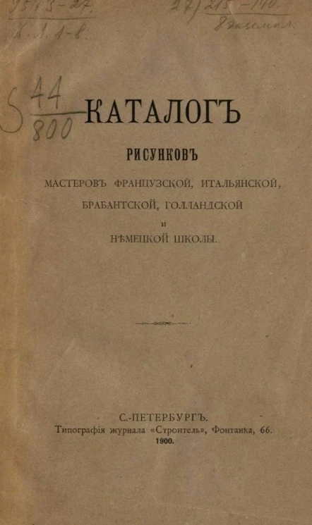 Каталог рисунков мастеров французской, итальянской, брабантской, голландской и немецкой школы