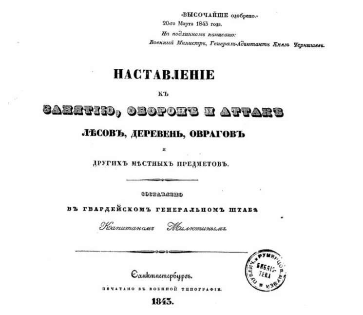 Наставление к занятию, обороне и атаке лесов, деревень, оврагов и других местных предметов. Издание 1845 года