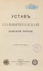 Устав Сольвычегодской земской почты