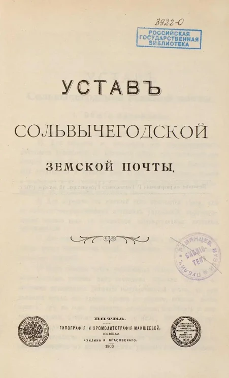 Устав Сольвычегодской земской почты