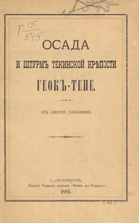 Осада и штурм Текинской крепости Геок-Тепе