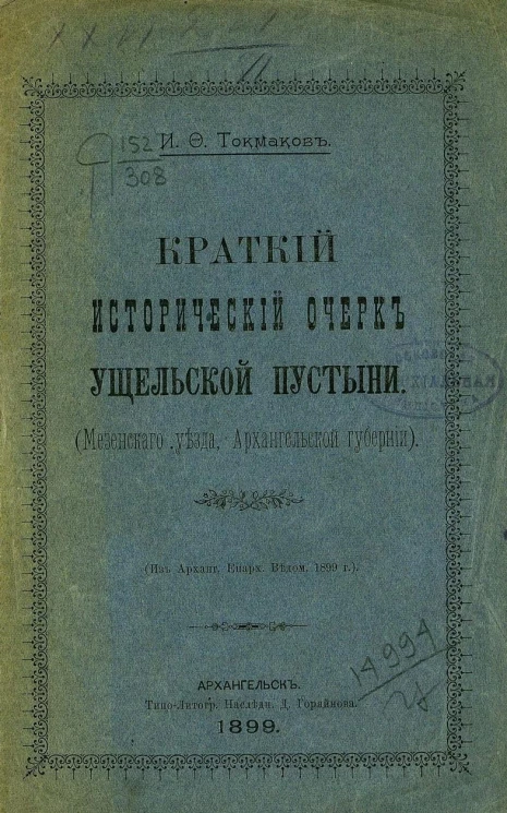Краткий исторический очерк Ущельской пустыни (Мезенского уезда, Архангельской губернии) 