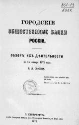 Городские общественные банки России. Обзор их деятельности по 1 января 1871 года