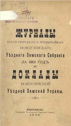 Журналы 37-го очередного и чрезвычайного Новоузенского уездного земского собрания за 1901 год и доклады Новоузенской уездной земской управы