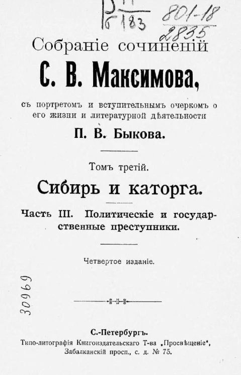 Собрание сочинений Сергея Васильевича Максимова, с портретом и вступительным очерком о его жизни и литературной деятельности П.В. Быкова. Том 3. Сибирь и каторга. Часть 3. Политические и государственные преступники. Издание 4