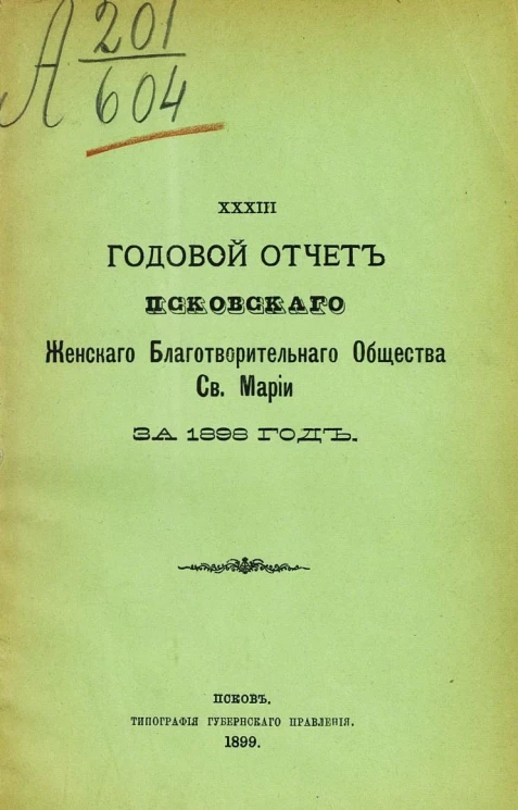 33-й годовой отчет Псковского женского благотворительного общества святой Марии за 1998 год