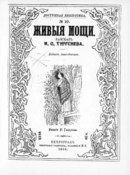 Доступная библиотека № 10. Живые мощи. Рассказ. Издание 12
