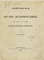 Дополнения к Актам историческим, собранные и изданные археографической комиссией. Том 10