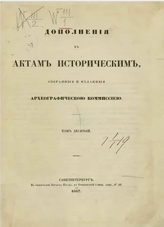 Дополнения к Актам историческим, собранные и изданные археографической комиссией. Том 10