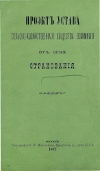 Проект Устава сельско-хозяйственного общества взаимного от огня страхования
