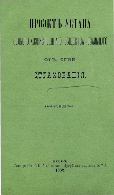 Проект Устава сельско-хозяйственного общества взаимного от огня страхования