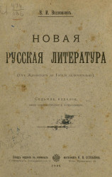 Новая русская литература (от Жуковского до Гоголя включительно). Издание 7