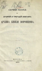 Архив князя Воронцова. Азбучный указатель ко второй и третьей книгам Архива князя Воронцова