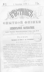 Вестник опытной физики и элементарной математики. № 2. Семестр 1. 1 сентября 1886 года