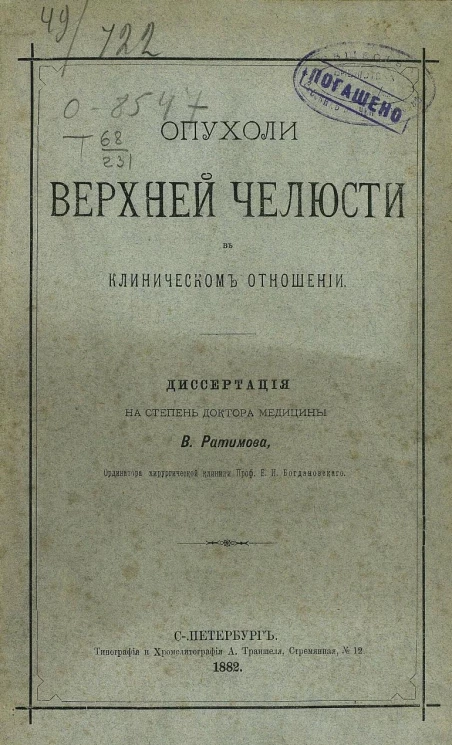 Опухоли верхней челюсти в клиническом отношении. Диссертация на степень доктора медицины