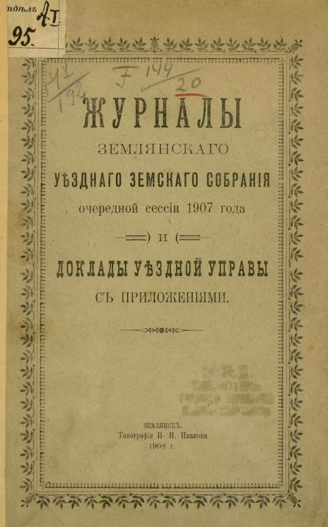 Журналы Землянского уездного земского собрания очередной сессии 1907 года и доклады уездной управы с приложениями