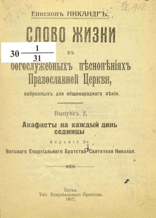Слово жизни в богослужебных песнопениях Православной Церкви, избранных для общенародного пения. Выпуск 2. Акафисты на каждый день седмицы. Издание 2
