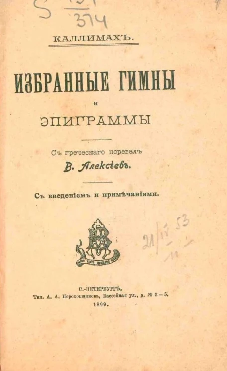 Избранные гимны и эпиграммы с введением и примечаниями