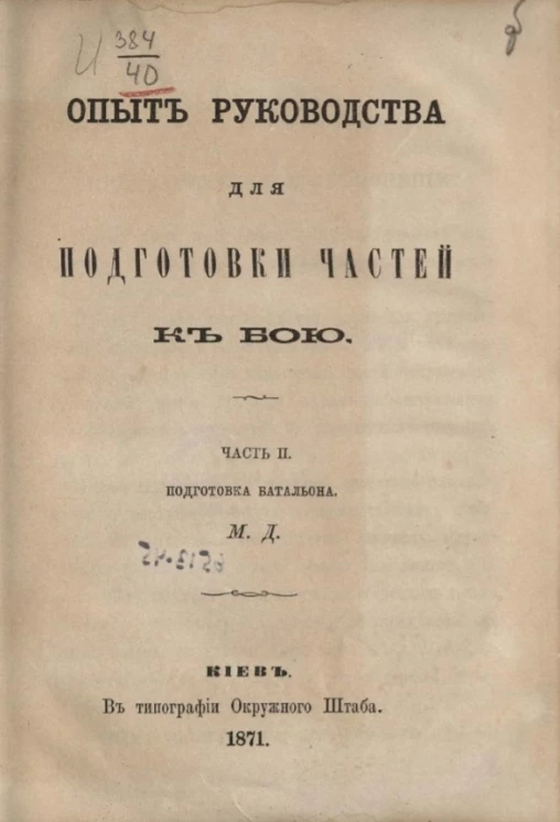 Опыт руководства для подготовки частей к бою. Часть 2. Подготовка батальона