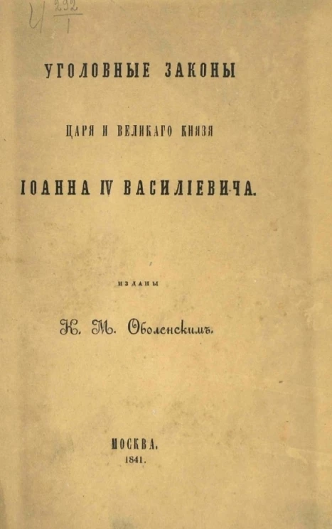 Уголовные законы царя и великого князя Иоанна IV Васильевича 