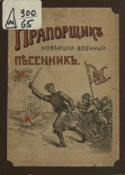 Прапорщик. Новейший военный песенник