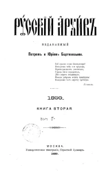 Русский архив. 5-8. 1899 год. Книга 2