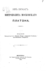 Из бумаг митрополита Московского Платона