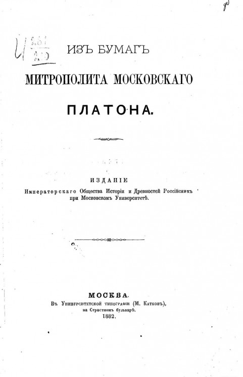 Из бумаг митрополита Московского Платона
