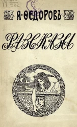 Александр Митрофанович Федоров. Рассказы