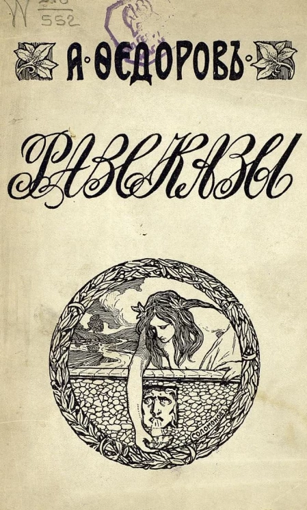 Александр Митрофанович Федоров. Рассказы