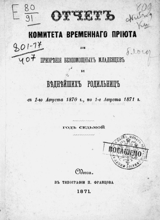 Отчет комитета временного приюта для призрения младенцев и беднейших родильниц с 1-го августа 1870 года по 1-е августа 1871 года. Год седьмой