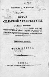 Портфель для хозяев, или курс сельской архитектуры. Том 1. Издание 2 