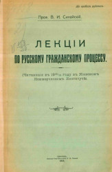 Лекции по русскому гражданскому процессу (читанная в 1915/16 году в Киевском коммерческом институте) 
