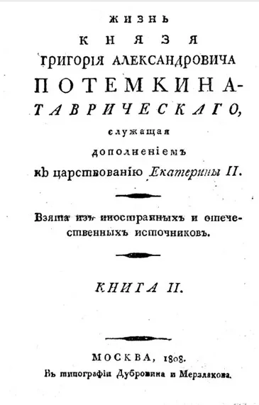 Жизнь князя Григория Александровича Потемкина-Таврического. Книга 2