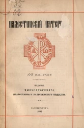 Палестинский патерик. Выпуск 10