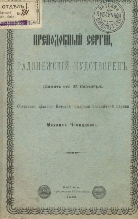 Преподобный Сергий, Радонежский чудотворец (память его 25 сентября)