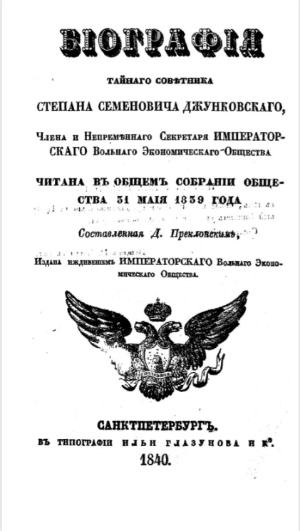 Биография тайного советника Степана Семеновича Джунковского, члена и непременного секретаря Вольного экономического общества 