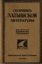 Сборник латышской литературы