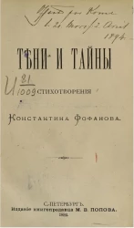 Тени и тайны. Стихотворения Константина Фофанова