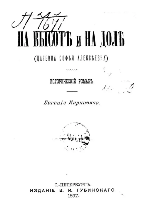 На высоте и на доле. (Царевна Софья Алексеевна). Исторический роман