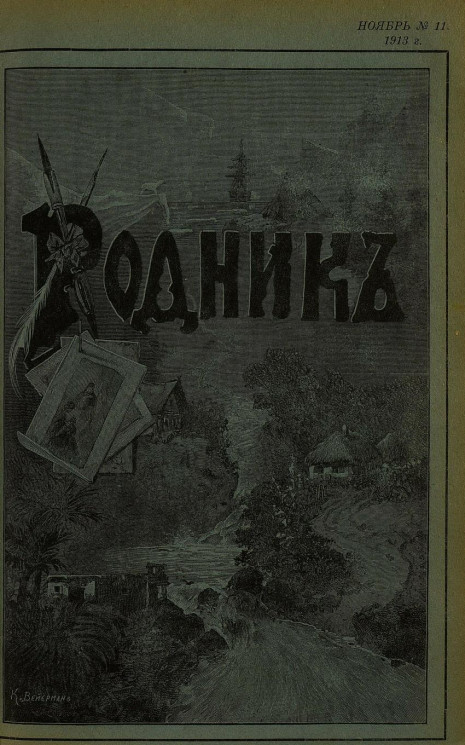 Родник. Журнал для старшего возраста, 1913 год, № 11, ноябрь